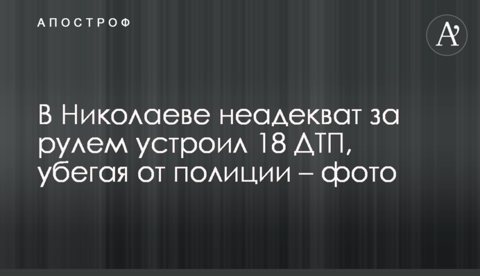 У Миколаєві неадекват за кермом влаштував 18 ДТП, втікаючи від поліції - фото