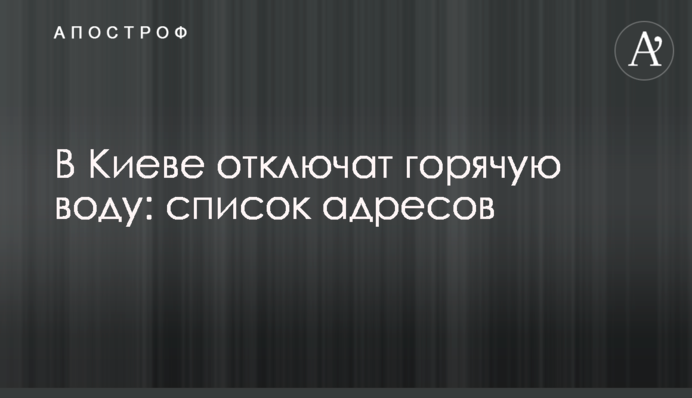 В Киеве отключат горячую воду: список адресов