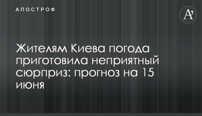 Жителям Києва погода приготувала неприємний сюрприз: прогноз на 15 червня