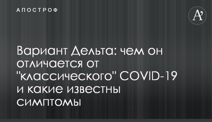 Варіант Дельта: чим він відрізняється від 