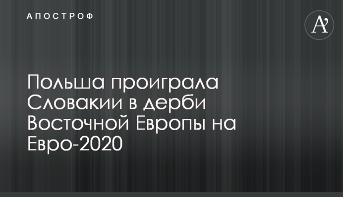 Польша проиграла Словакии в дерби Восточной Европы на Евро-2020: видеообзор