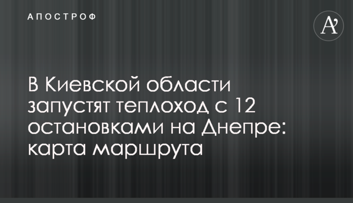 В Киевской области запустят теплоход с 12 остановками на Днепре: карта маршрута