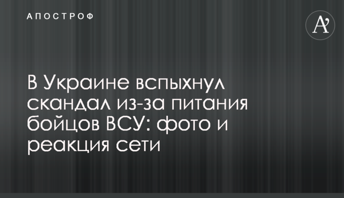 В Україні спалахнув скандал через харчування бійців ЗСУ: фото і реакція мережі