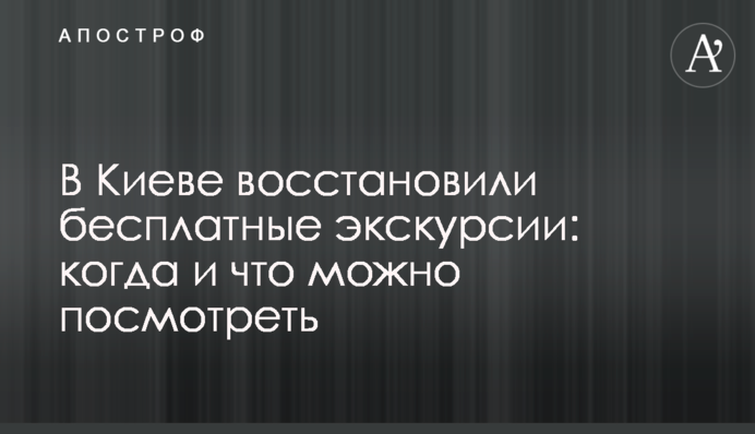 У Києві відновили безкоштовні екскурсії: коли і що можна подивитися