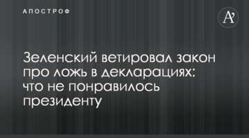 Зеленский ветировал закон про ложь в декларациях: что не понравилось президенту