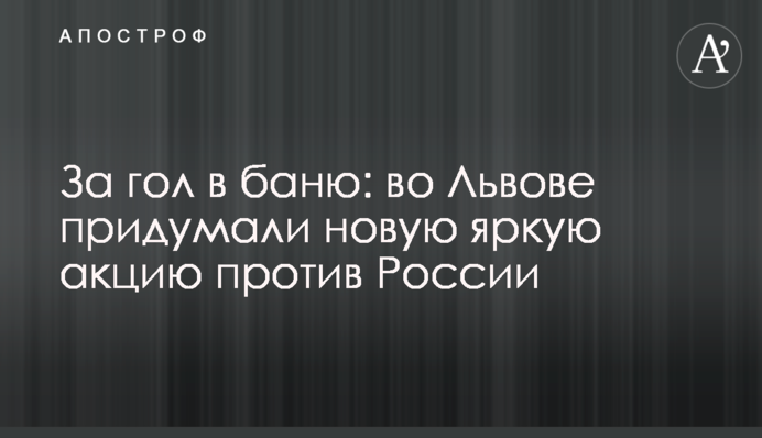 За гол в баню: во Львове придумали новую яркую акцию против России