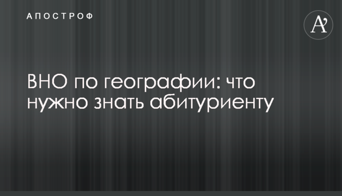 ЗНО з географії: що потрібно знати абітурієнту
