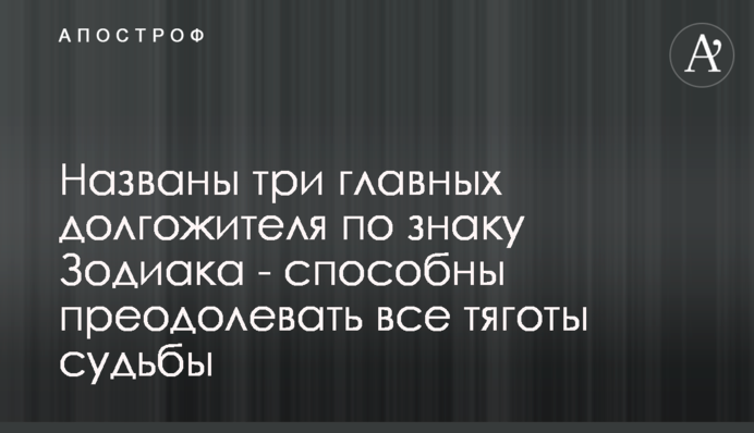 Названы три главных долгожителя по знаку Зодиака - способны преодолевать все тяготы судьбы