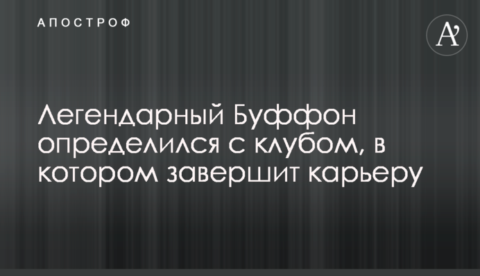 Легендарный Буффон определился с клубом, в котором завершит карьеру