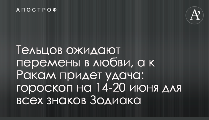 ​Тельцов ожидают перемены в любви, а к Ракам придет удача: гороскоп на 14-20 июня для всех знаков Зодиака