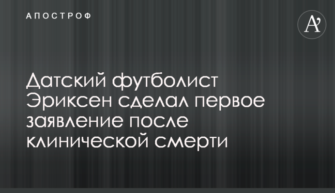Датский футболист Эриксен сделал первое заявление после клинической смерти