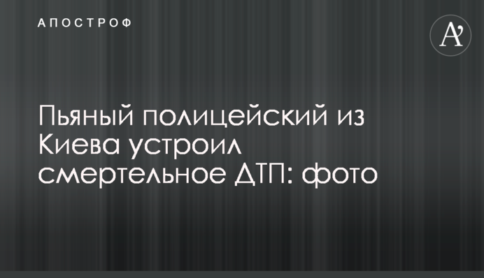 П'яний поліцейський з Києва влаштував смертельну ДТП: фото