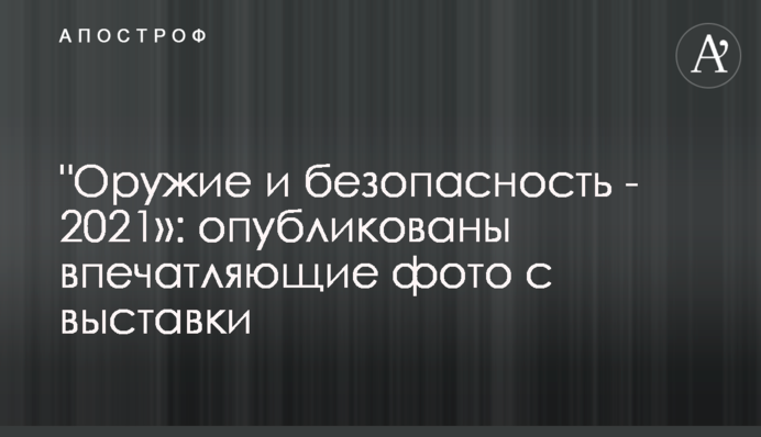 В Киеве открылась международная военная выставка: эксклюзивные фото