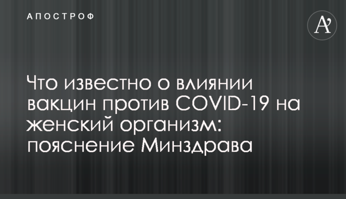 ​Что известно о влиянии вакцин против COVID-19 на женский организм: пояснение Минздрава