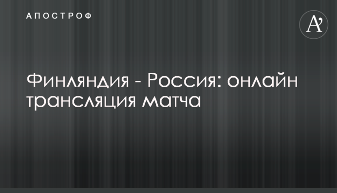 Финляндия - Россия - 0:1 Хроника матча, видео гола