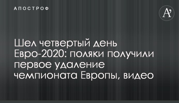 Шел четвертый день Евро-2020: поляки получили первое  удаление чемпионата Европы, видео