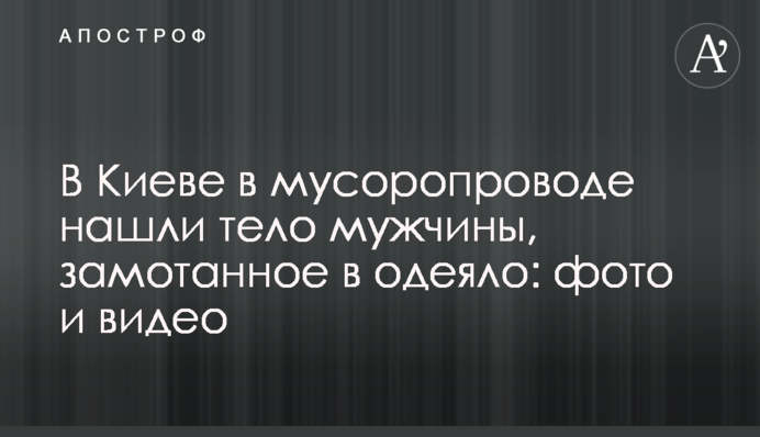 В Киеве в мусоропроводе нашли тело мужчины, замотанное в одеяло: фото и видео
