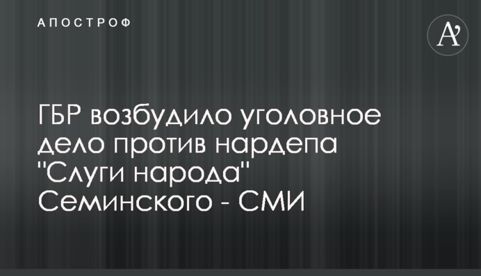 ГБР возбудило уголовное дело против нардепа 