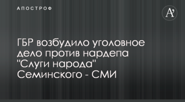 ГБР возбудило уголовное дело против нардепа "Слуги народа" Семинского - СМИ