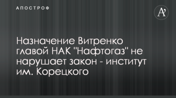 Назначение Витренко главой НАК "Нафтогаз" не нарушает закон - институт им. Корецкого