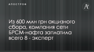 Из 600 млн грн акцизного сбора, компания сети БРСМ-нафта заплатила всего 8 - эксперт