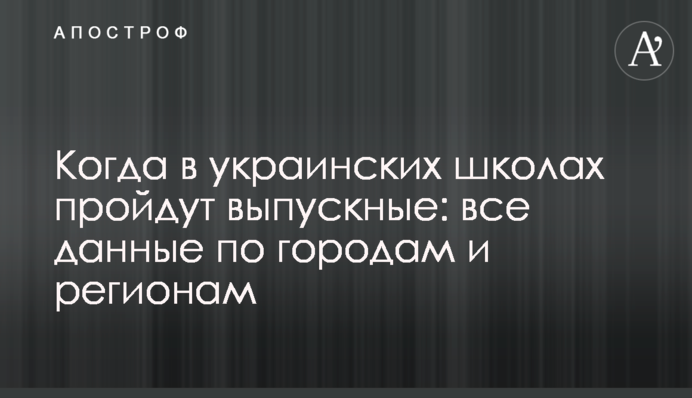 Когда в украинских школах пройдут выпускные: все данные по городам и регионам