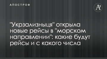 "Укрзализныця" открыла новые рейсы в "морском направлении": какие будут рейсы и с какого числа