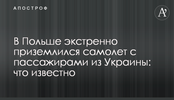 У Польщі екстрено приземлився літак з пасажирами з України: що відомо
