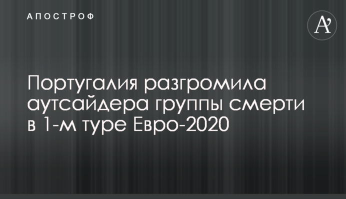 Португалия разгромила аутсайдера группы смерти в 1-м туре Евро-2020