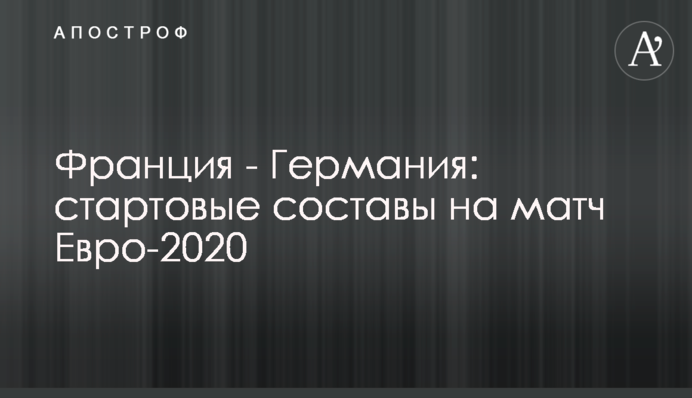 Франция - Германия: стартовые составы на матч Евро-2020