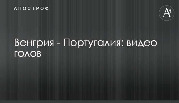 Угорщина - Португалія: відео голів
