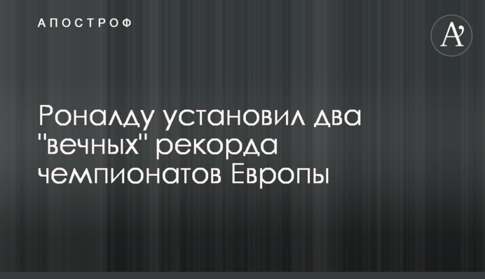 Роналду установил два 