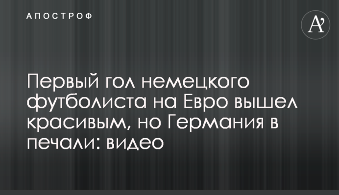 Перший гол німецького футболіста на Євро вийшов красивим, але Німеччина в печалі: відео
