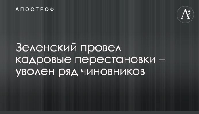 Зеленський провів кадрові перестановки - звільнено низку чиновників