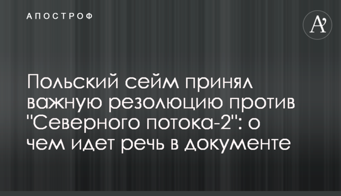 The Polish Sejm adopted an important resolution against Nord Stream 2: what is known?