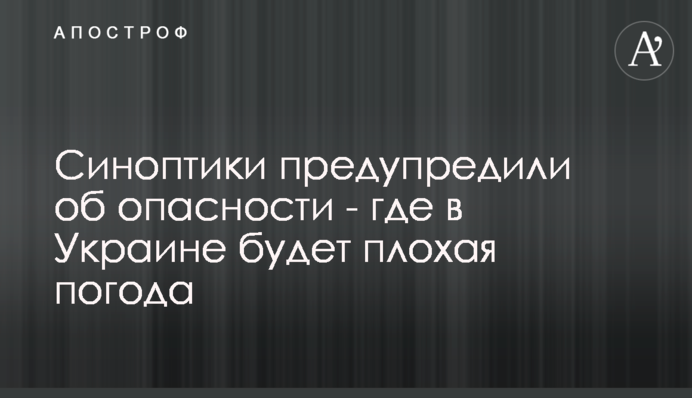 Синоптики попередили про небезпеку - де в Україні буде погана погода