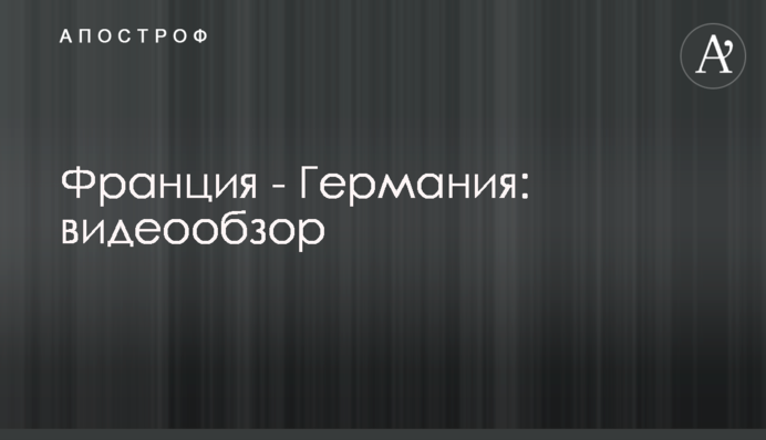 Франція - Німеччина: відеоогляд