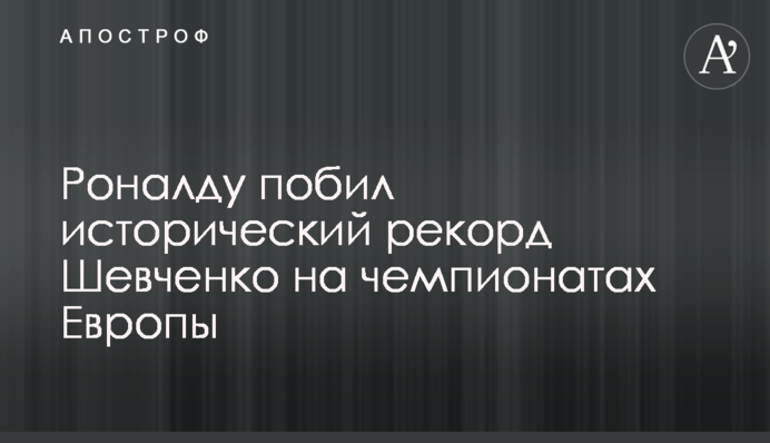 Роналду побив історичний рекорд Шевченка на чемпіонатах Європи