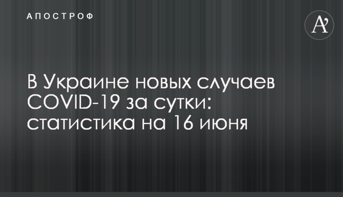 В Украине более тысячи новых случаев COVID-19 за сутки: статистика на 16 июня
