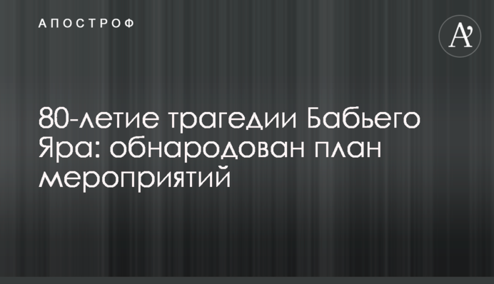 80-річчя трагедії Бабиного Яру: оприлюднено план заходів