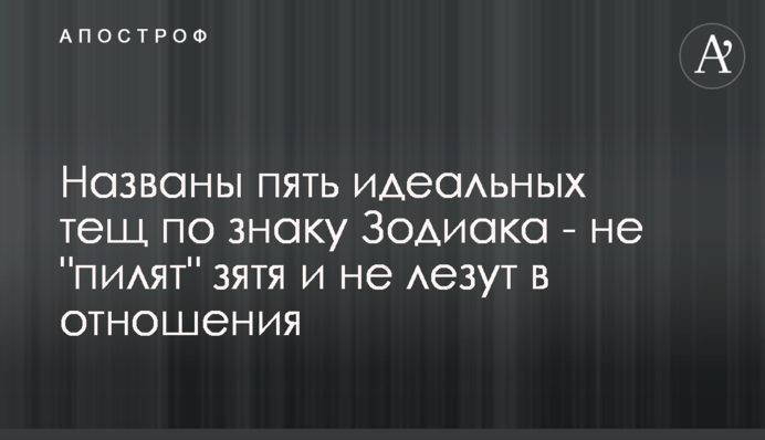 Названі п'ять ідеальних тещ по знаку Зодіаку - не 