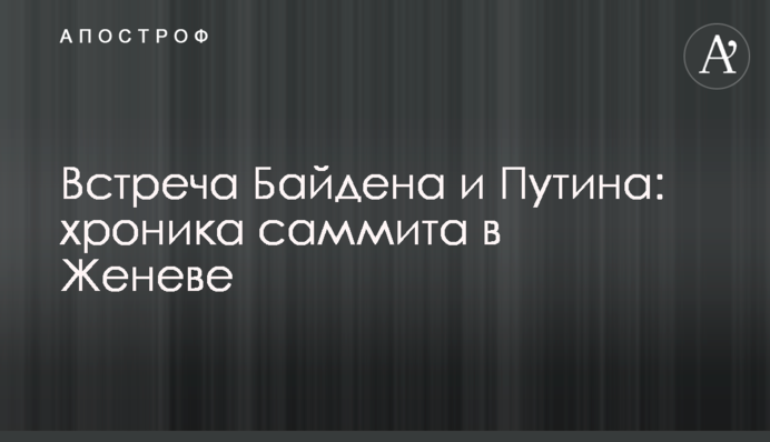 Встреча Байдена и Путина: хроника саммита в Женеве