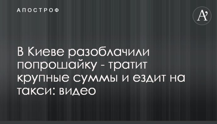 У Києві викрили жебрачку - витрачає великі суми і їздить на таксі: відео