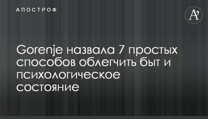 Експерти і компанія Gorenje назвали 7 простих способів полегшити побут і психологічний стан