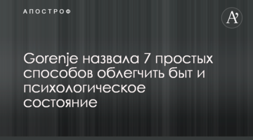 Експерти і компанія Gorenje назвали 7 простих способів полегшити побут і психологічний стан