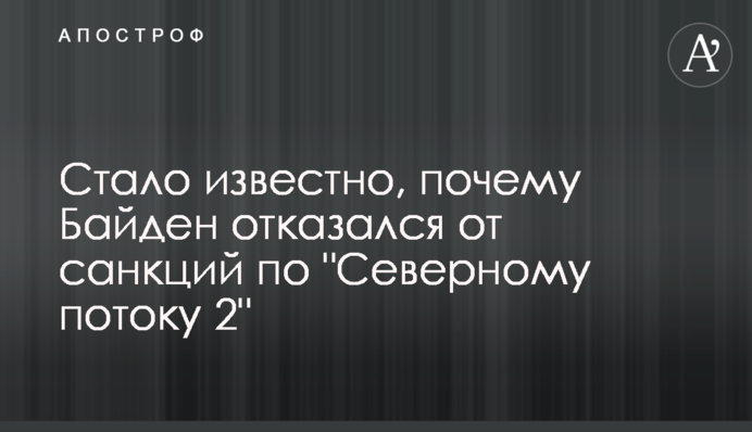 ​Стало известно, почему Байден отказался от санкций по "Северному потоку 2"
