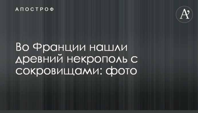 У Франції знайшли стародавній некрополь зі скарбами: фото