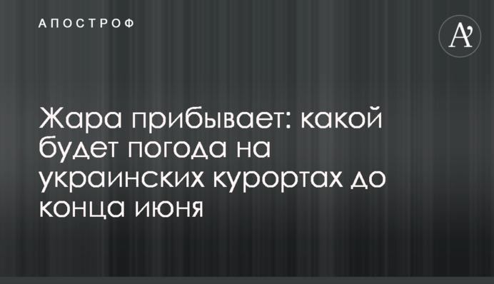 ​Жара прибывает: какой будет погода на украинских курортах до конца июня