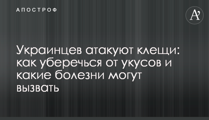​Украинцев атакуют клещи: как уберечься от укусов и какие болезни могут вызвать