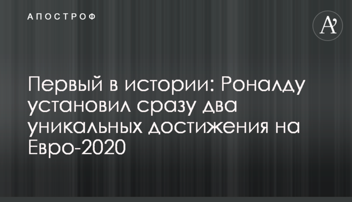 Первый в истории: Роналду установил сразу два уникальных достижения на Евро-2020